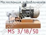 Маслостанция гидравлическая MS 3/18/50 