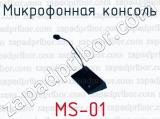 Микрофонная консоль MS-01 микрофонная консоль