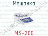 Мешалка MS-200 