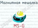 Магнитная мешалка MS-G 