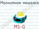 Магнитная мешалка MS-G