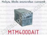 Модуль ввода аналоговых сигналов MTM4000AIT 