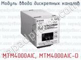 Модуль ввода дискретных каналов MTM4000AIС, МТМ4000AIC-D 
