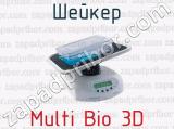 Шейкер Multi Bio 3D 