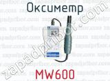 Оксиметр MW600 