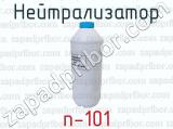 n-101 фотография 2 нейтрализатора.