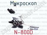 Микроскоп N-800D 