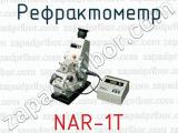 Рефрактометр NAR-1T 