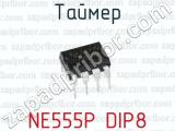 Таймер NE555P DIP8 