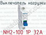 Выключатель нагрузки NH2-100 1P 32A 