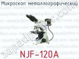 Микроскоп металлографический NJF-120A 