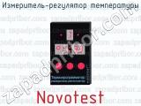 Измеритель-регулятор температуры Novotest