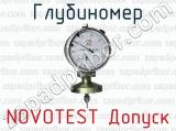 Глубиномер NOVOTEST Допуск 