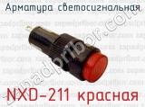 Арматура светосигнальная NXD-211 красная 