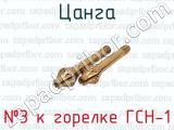 23 к горелке ГСН-1 фотография 2 цанги.