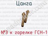 33 к горелке ГСН-1 фотография 3 цанги.