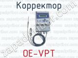 Корректор OE-VPT