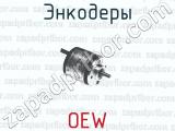 Энкодеры OEW