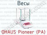 Весы OHAUS Pioneer (PA) 