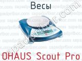 Весы OHAUS Scout Pro 