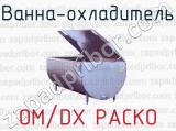 Ванна-охладитель OM/DX PACKO 
