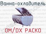 Ванна-охладитель OM/DX PACKO