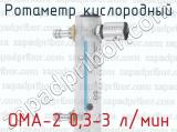 Ротаметр кислородный OMA-2 0,3-3 л/мин 
