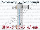 Ротаметр кислородный OMA-3 0,5-5 л/мин 