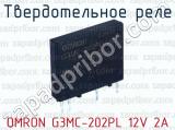 Твердотельное реле OMRON G3MC-202PL 12V 2А 