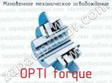 Мгновенное механическое освобождение OPTI torque 