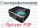 Спектрофотометр Optizen POP 