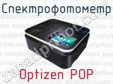 Спектрофотометр Optizen POP