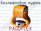 Безлюфтовая муфта PAGUFLEX