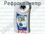 Рефрактометр PAL