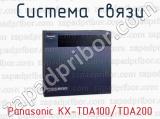 Система связи Panasonic KX-TDA100/TDA200 