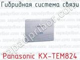 Гибридная система связи Panasonic KX-TEM824 