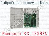 Гибридная система связи Panasonic KX-TES824 