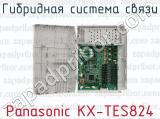 Гибридная система связи Panasonic KX-TES824