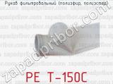 Рукав фильтровальный (полиэфир, полиэстер) PE T-150C 