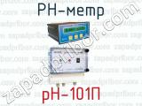 PH-метр pH-101П 