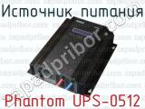 Источник питания Phantom UPS-0512 