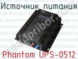 Источник питания Phantom UPS-0512