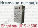Источник питания Phantom UPS-h500 