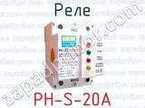 Реле PH-S-20A