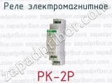 Реле электромагнитное PK-2P 