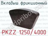 Вкладыш фрикционный PKZZ 1250/4000