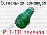 Сигнальная арматура PL1-101 зеленая 