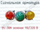Сигнальная арматура PL-30N зеленая 110/220 В 