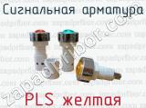 Сигнальная арматура PLS желтая