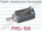 Привод электрический вентильный PMG-108 